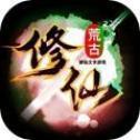 荒古修仙传单机版