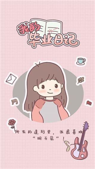 我的毕业日记官方正版手游下载截图0