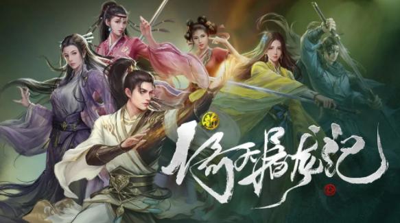 新倚天屠龙记手游官方下载 新倚天屠龙记手游官方下载
