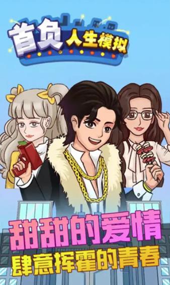 首负人生模拟