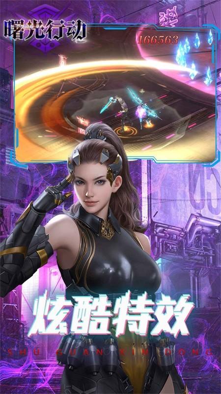 曙光行动下载最新版