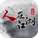 人在江湖游戏下载