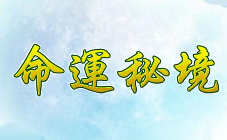 命运秘境游戏 命运秘境游戏