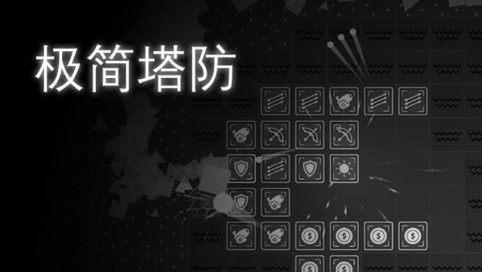 极简塔防手机版下载 极简塔防手机版下载