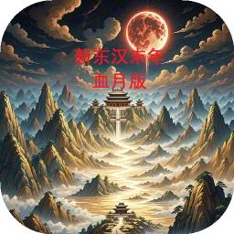 新东汉末年血月版