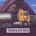 长途卡车驾驶员游戏(Trucker Ben)