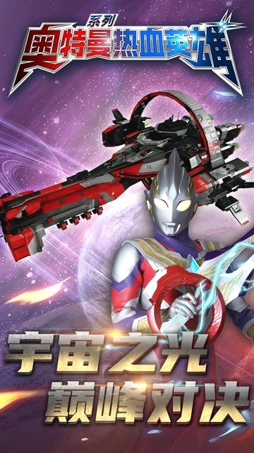 奥特曼热血英雄官方下载正版