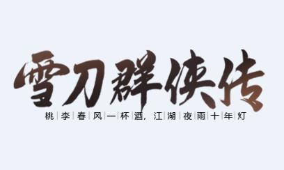 雪刀群侠传手游官方下载