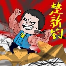 钓鱼高高手