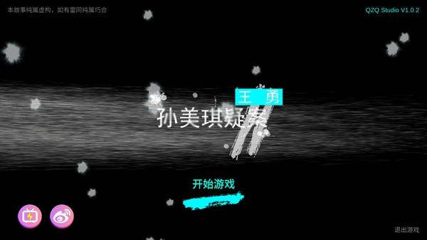 孙美琪疑案王勇游戏