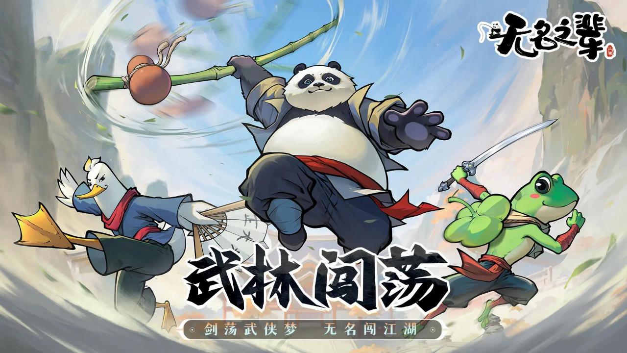 无名之辈手游截图0