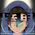 穿越空与时的境界安卓版