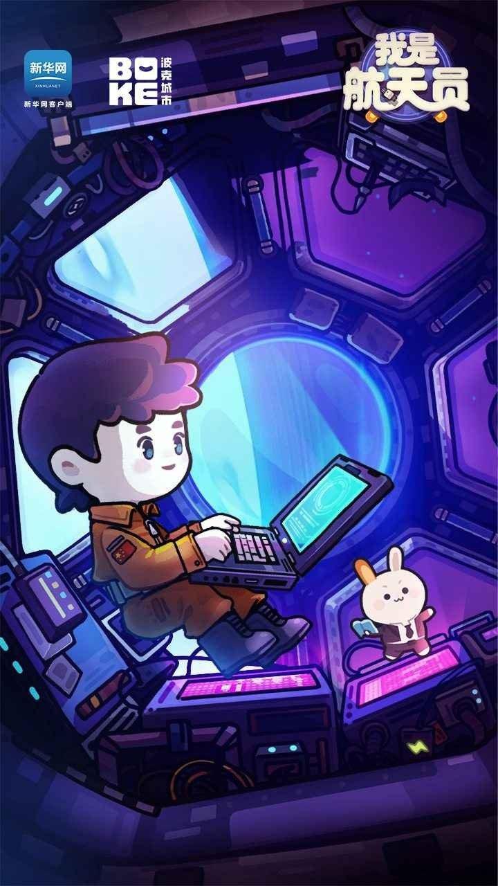 我是航天员无限金币版截图1