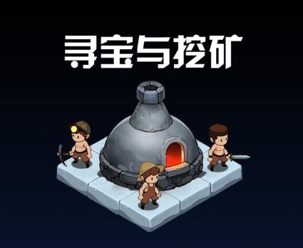 寻宝与挖矿游戏下载