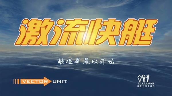 激流快艇1下载安装手机版(Riptide GP)