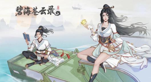 碧海苍云录官方下载 碧海苍云录官方下载