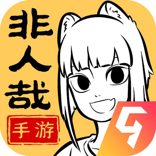 非人哉王牌员工游戏