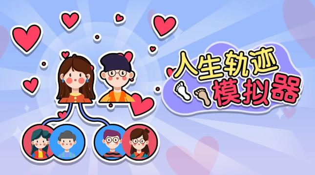 人生轨迹模拟器小游戏