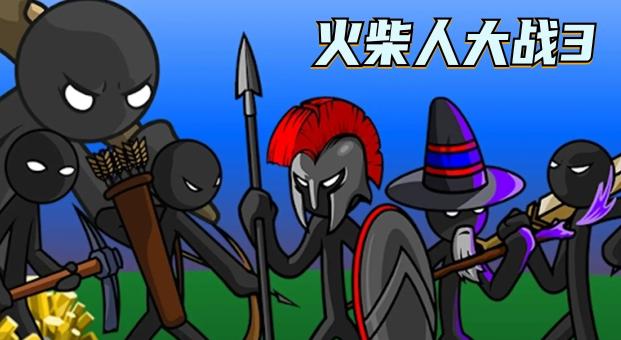 火柴人大战3正版下载