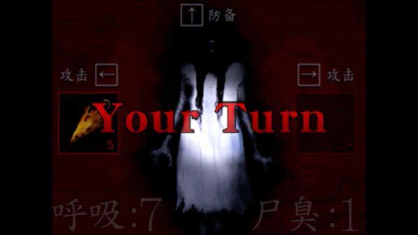 尸臭翌日异谭游戏(翌日第三话)
