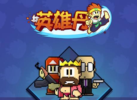 英雄丹游戏 英雄丹游戏