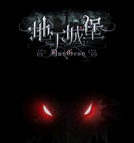 地下城堡 地下城堡