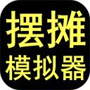 摆摊模拟器下载安装