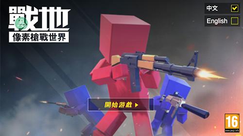 战地像素枪战内置菜单