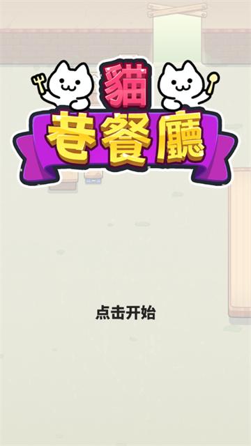 猫巷餐厅官方版