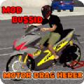 电机行驶的摩托车游戏(Mod Motor Drag Herex Bussid)
