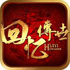 回忆传世官方版下载