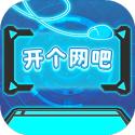 开个网吧测试版
