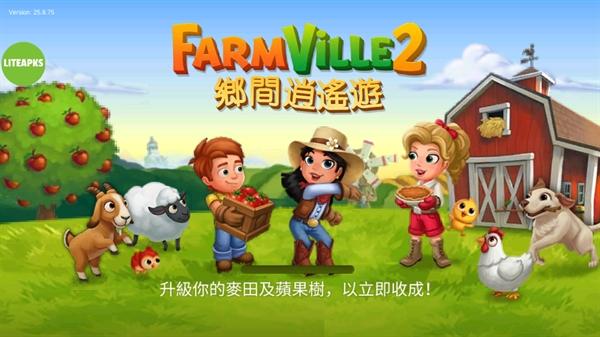 开心农场2乡村度假安卓版(FarmVille 2: 乡村度假)