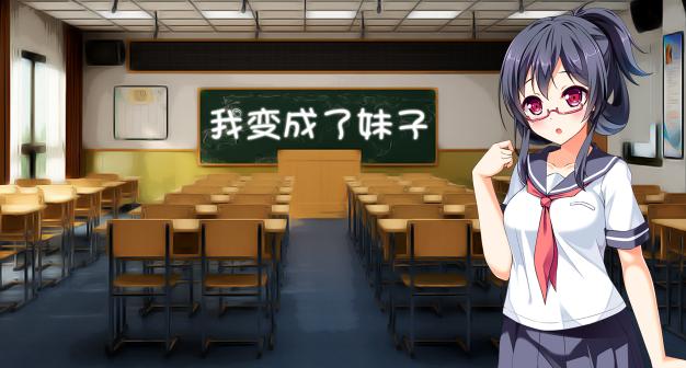 我变成了妹子游戏手机版 我变成了妹子游戏手机版