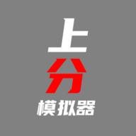 上分模拟器手游