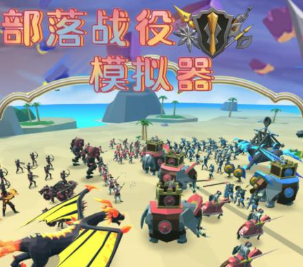 部落战役模拟器