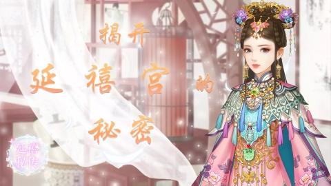 延禧秘传国际服