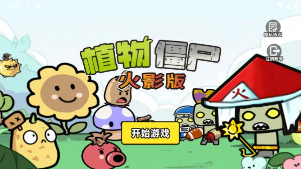 植物僵尸火影版游戏