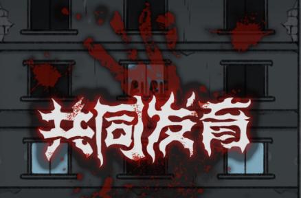 共同发育欧气大乱斗免广告版