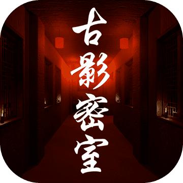 古影密室版