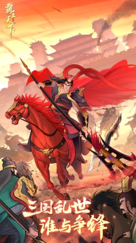 霸王天下官方下载