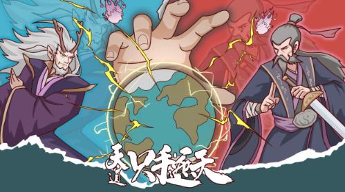 天道只手遮天游戏 天道只手遮天游戏