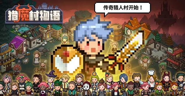 猎魔村物语手游