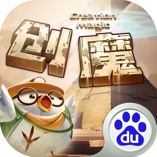 创造与魔法百度版下载最新