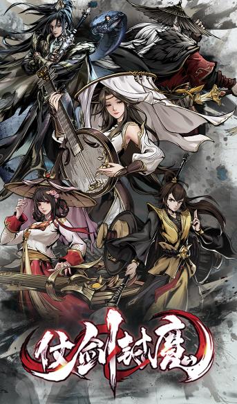 仗剑封魔官方下载