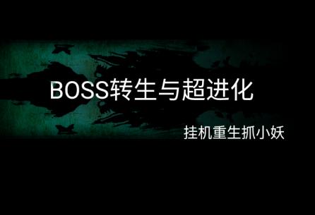 BOSS转生与超进化 BOSS转生与超进化