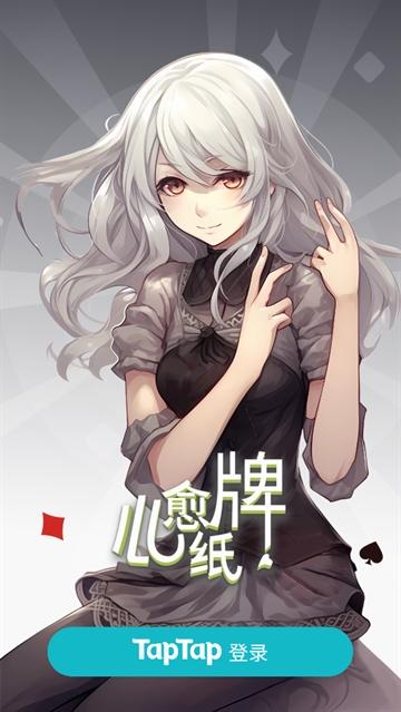 心愈纸牌游戏