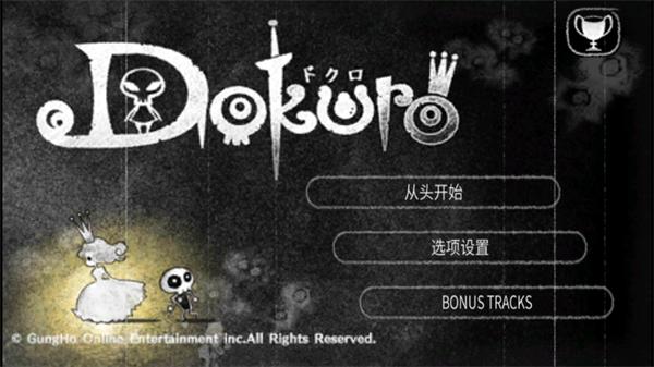 骷髅小王子官方下载(Dokuro)(Dokuro)