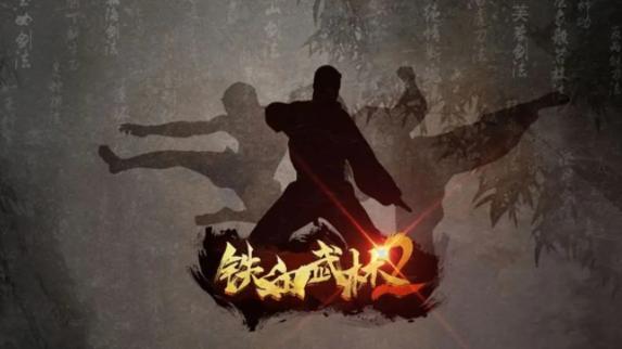 铁血武林2手游 铁血武林2手游
