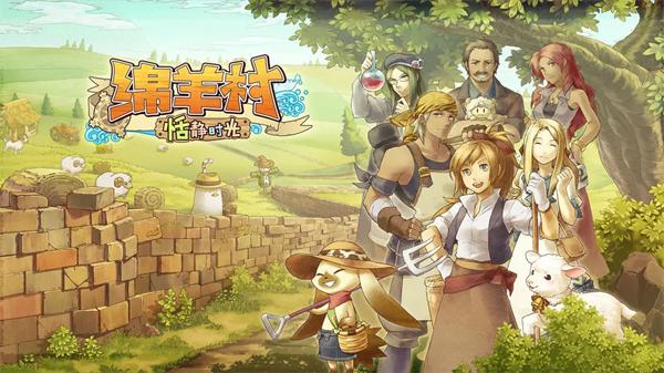 绵羊村的恬静时光手游